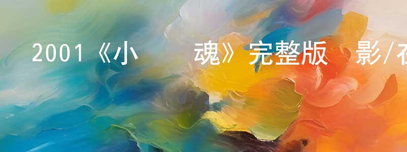 2001《小島驚魂》完整版電影/在線觀看/百度云-美劇天堂 陳曉桐的blog